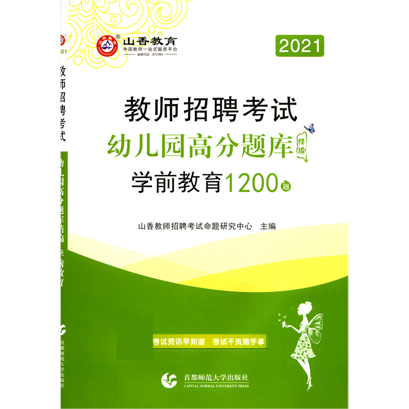 学前教育幼儿园高分题库精编（1200题2021教师招聘考试）