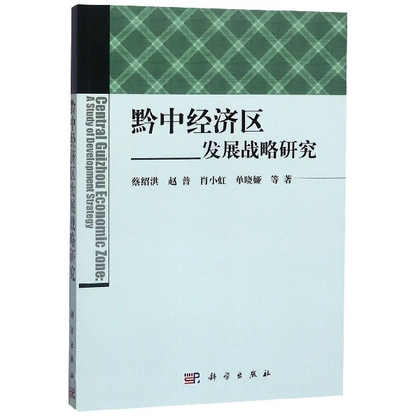 黔中经济区发展战略研究