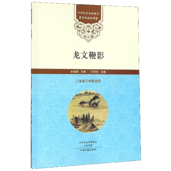 龙文鞭影（2年级下学期适用）/国学经典进课堂