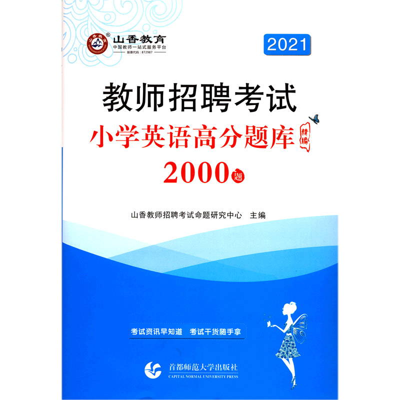 小学英语高分题库精编（2000题2021教师招聘考试）
