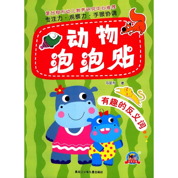 动物泡泡贴（有趣的反义词）