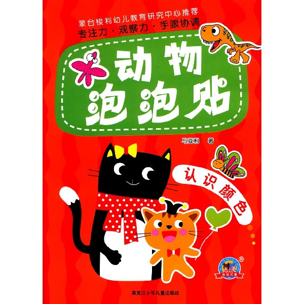 动物泡泡贴（认识颜色）
