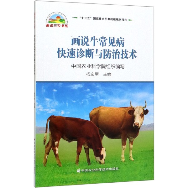 画说牛常见病快速诊断与防治技术/画说三农书系