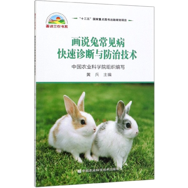 画说兔常见病快速诊断与防治技术/画说三农书系