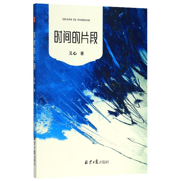 时间的片段
