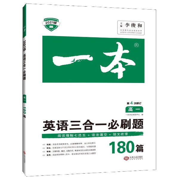 英语三合一必刷题（180篇高1第4次修订2021版）/一本