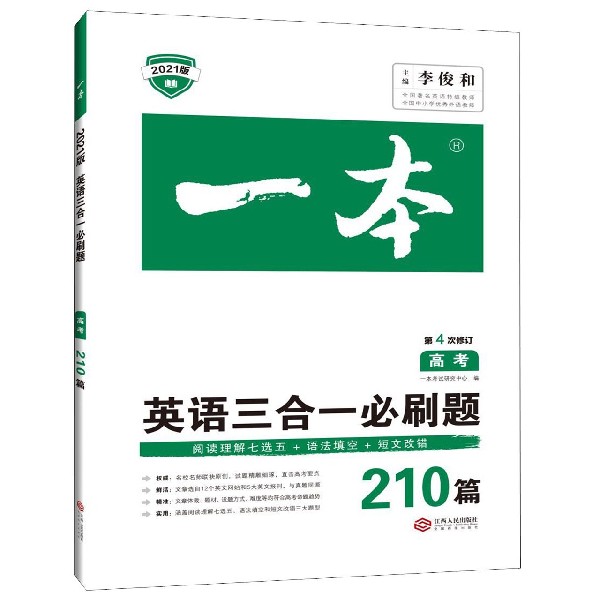 英语三合一必刷题（210篇高考第4次修订2021版）/一本