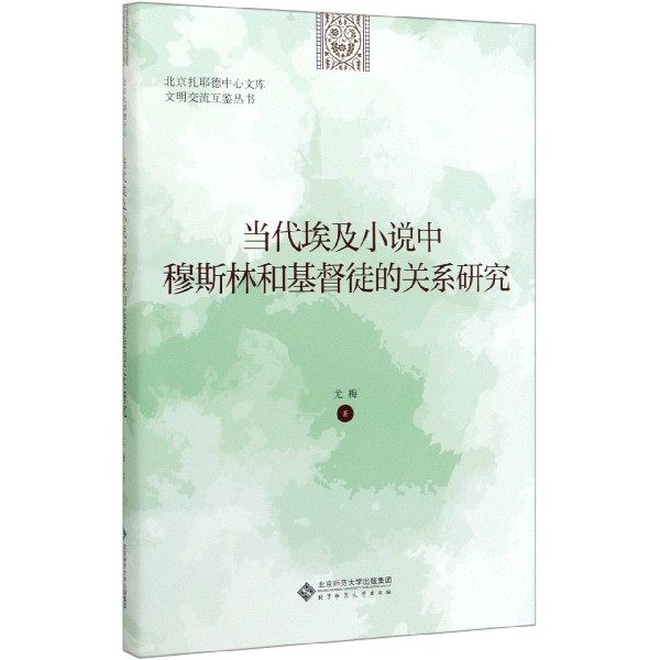 当代埃及小说中穆斯林和基督徒的关系研究（精）/文明交流互鉴丛书/北京扎耶德中心文库