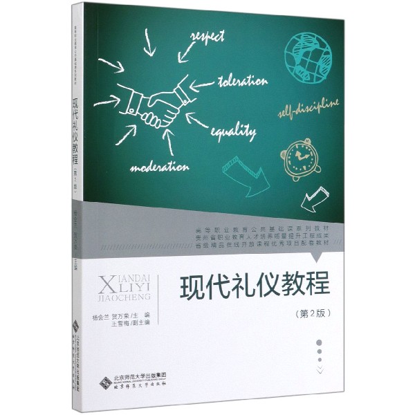 现代礼仪教程（第2版高等职业教育公共基础课系列教材）
