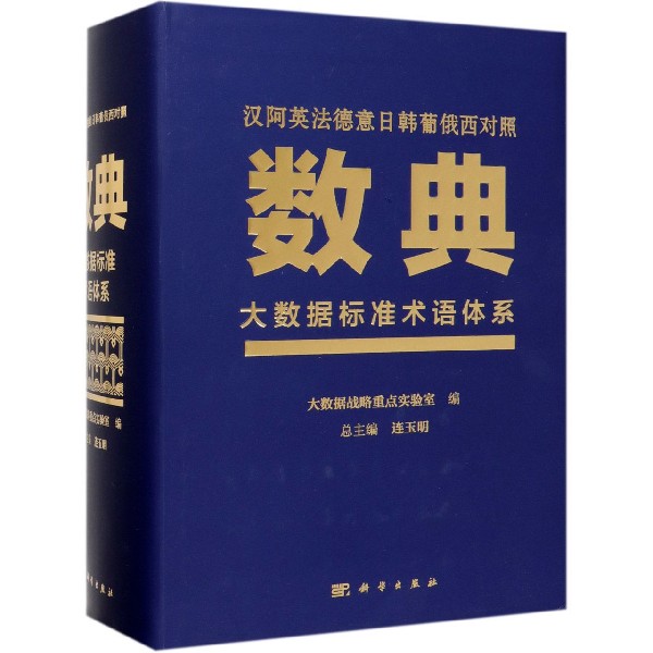 数典（大数据标准术语体系汉阿英法德意日韩葡俄西对照）（精）
