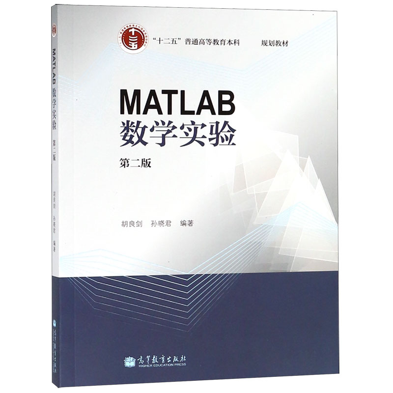 MATLAB数学实验（第2版十二五普通高等教育本科规划教材）