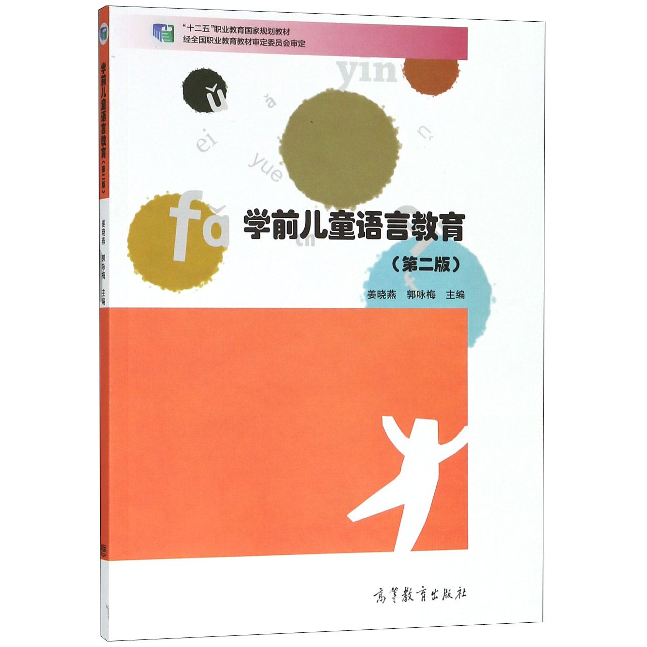 学前儿童语言教育（第2版十二五职业教育国家规划教材）