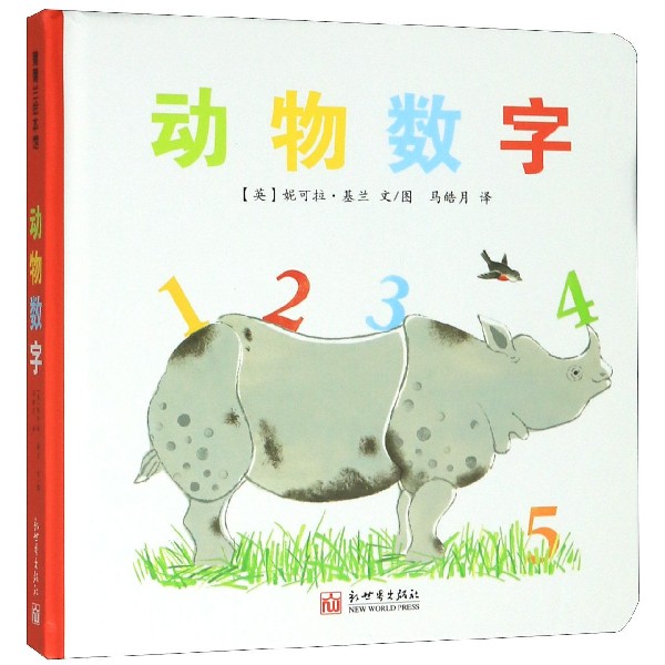 动物数字（精）