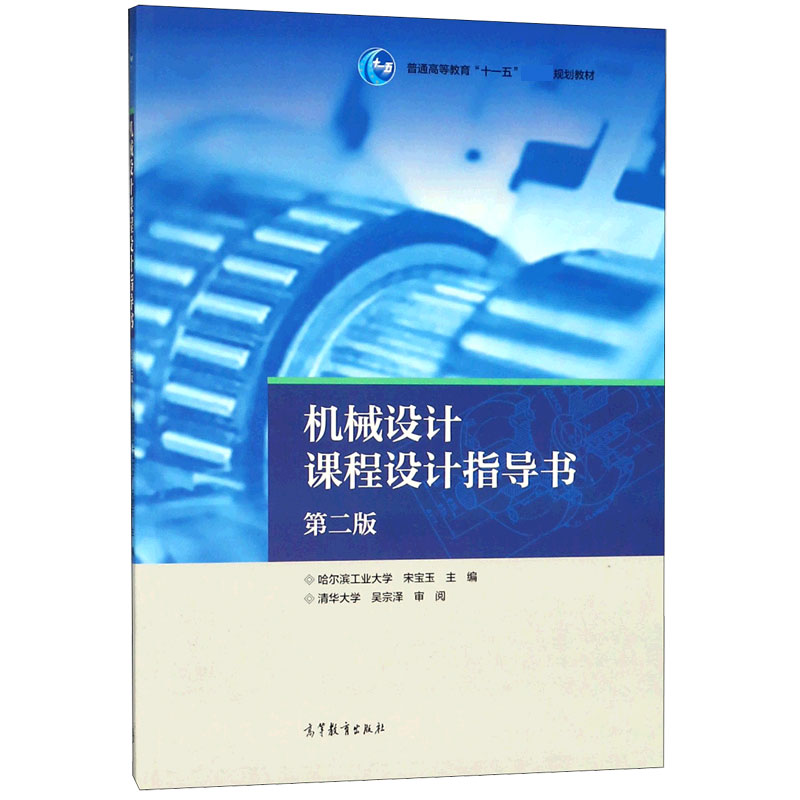 机械设计课程设计指导书（第2版普通高等教育十一五规划教材）