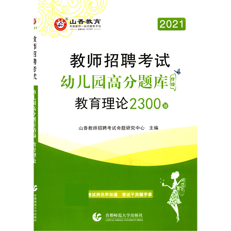 教育理论幼儿园高分题库精编（2300题2021教师招聘考试）