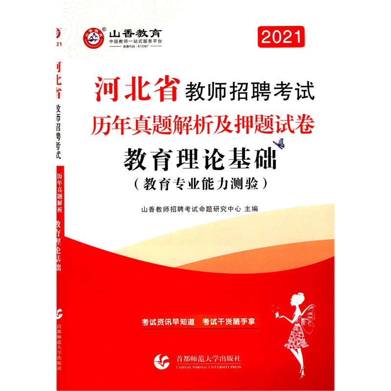 教育理论基础（教育专业能力测验历年真题解析及押题试卷2021河北省教师招聘考试）