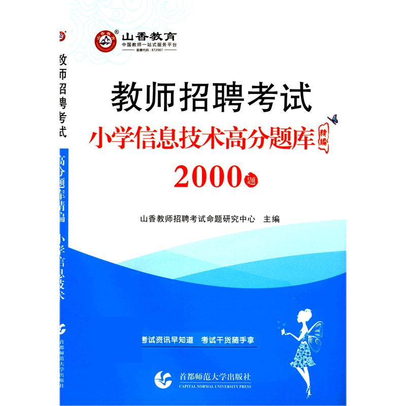 小学信息技术高分题库精编（教师招聘考试）