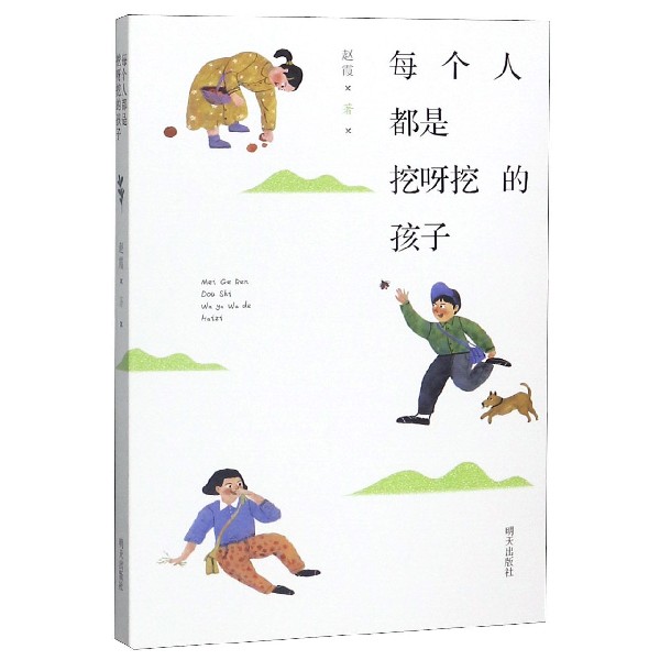 每个人都是挖呀挖的孩子
