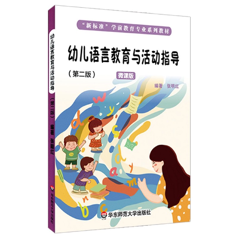 幼儿语言教育与活动指导（第2版微课版新标准学前教育专业系列教材）