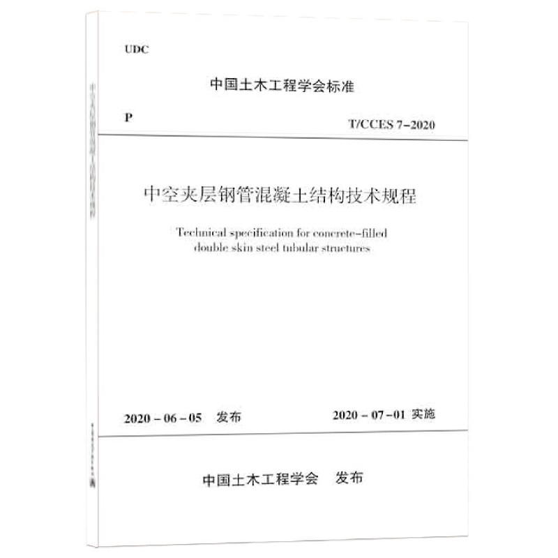 中空夹层钢管混凝土结构技术规程（TCCES7-2020）/中国土木工程学会标准