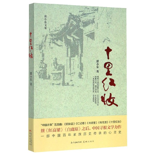 十里红妆（郭小东文集）