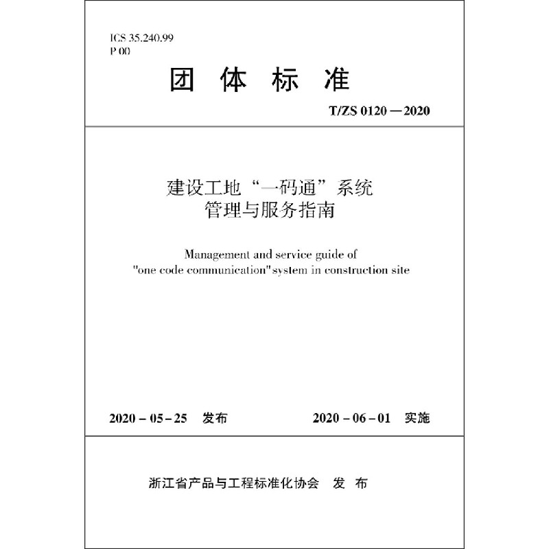 建设工地一码通系统管理与服务指南（TS0120-2020）/团体标准