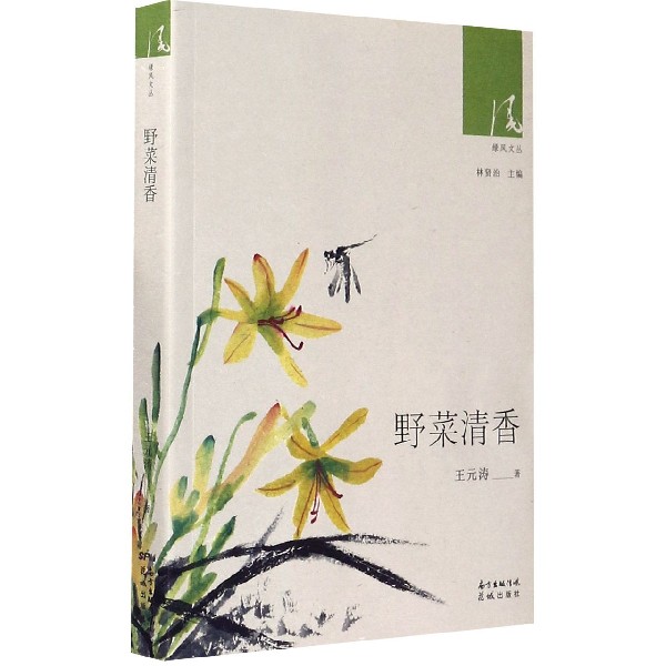 野菜清香/绿风文丛