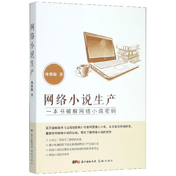 网络小说生产（一本书破解网络小说密码）