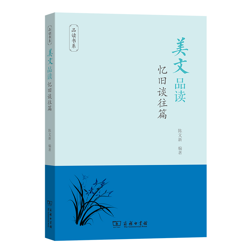 美文品读（忆旧谈往篇）/品读书系