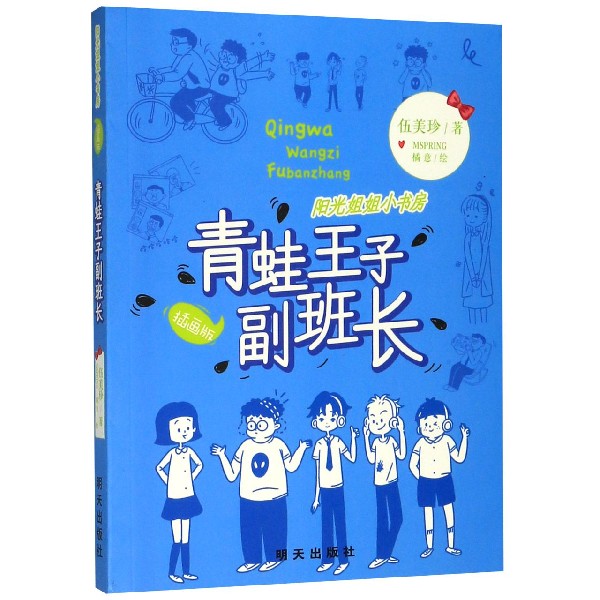 青蛙王子副班长（插画版）/阳光姐姐小书房