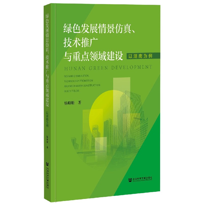 绿色发展情景仿真技术推广与重点领域建设（以湖南为例）