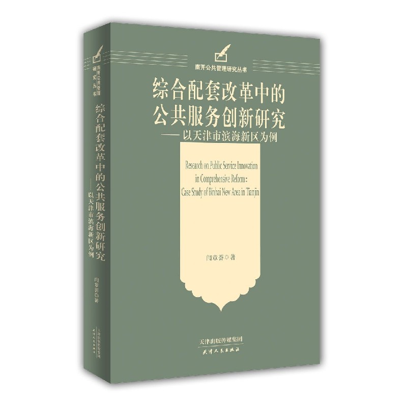 综合配套改革中的公共服务创新研究--以天津市滨海新区为例/南开公共管理研究丛书