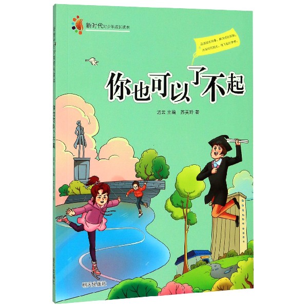你也可以了不起/新时代好少年成长读本