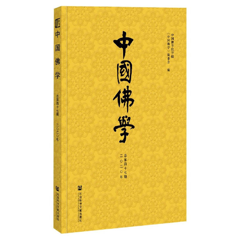 中国佛学（2020年总第47期）