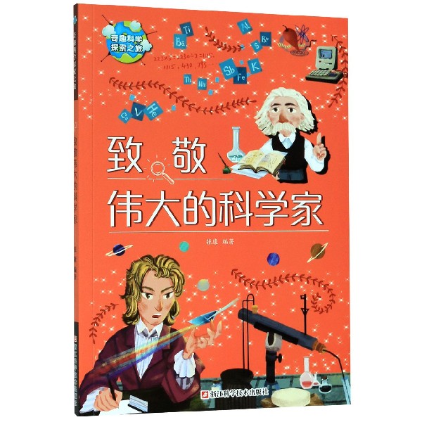 致敬伟大的科学家/奇趣科学探索之旅