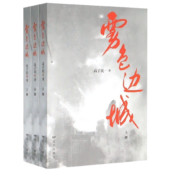 雾色边城（上中下）