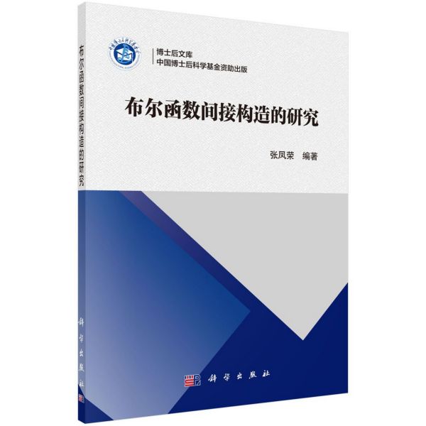 布尔函数间接构造的研究/博士后文库