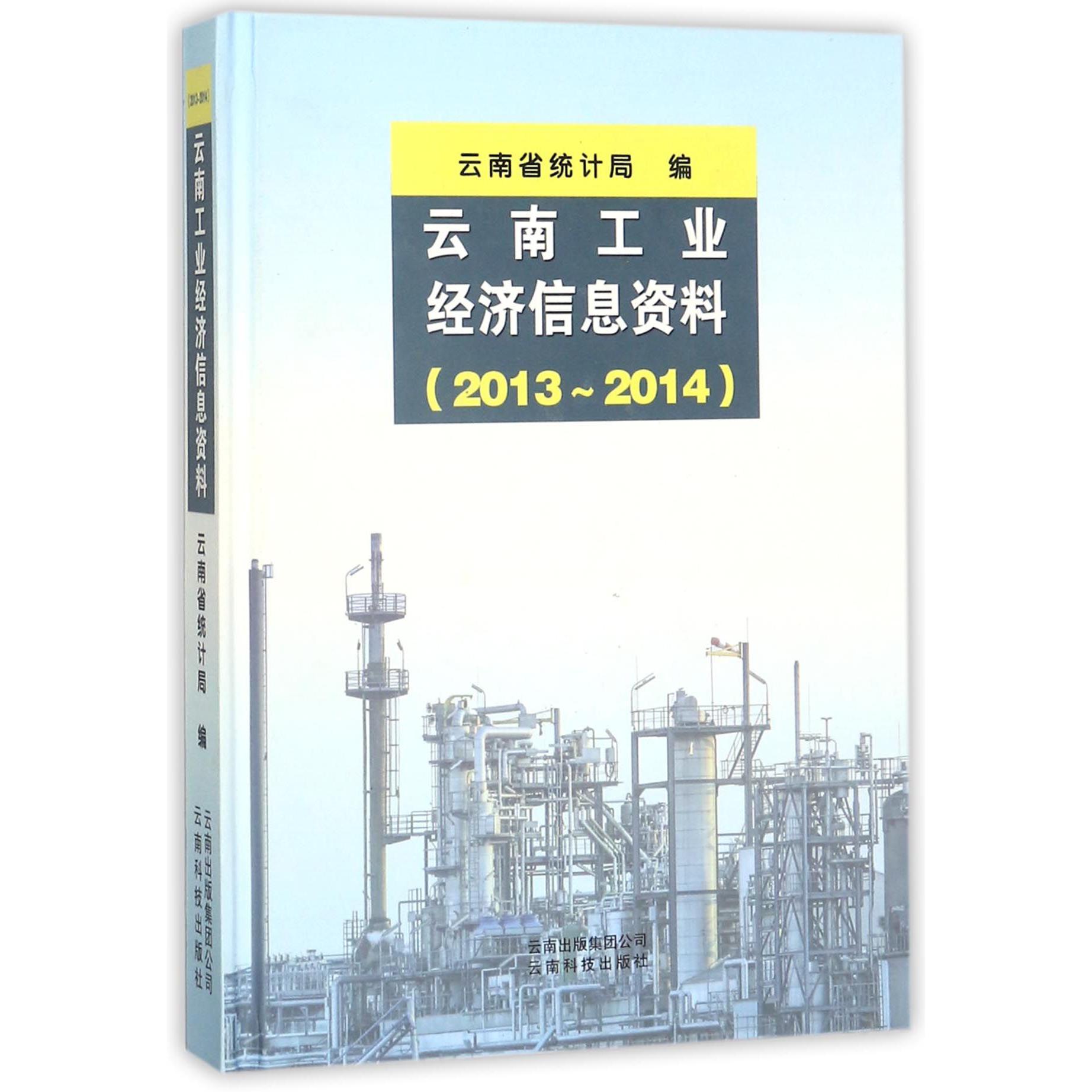 云南工业经济信息资料（2013-2014）（精）