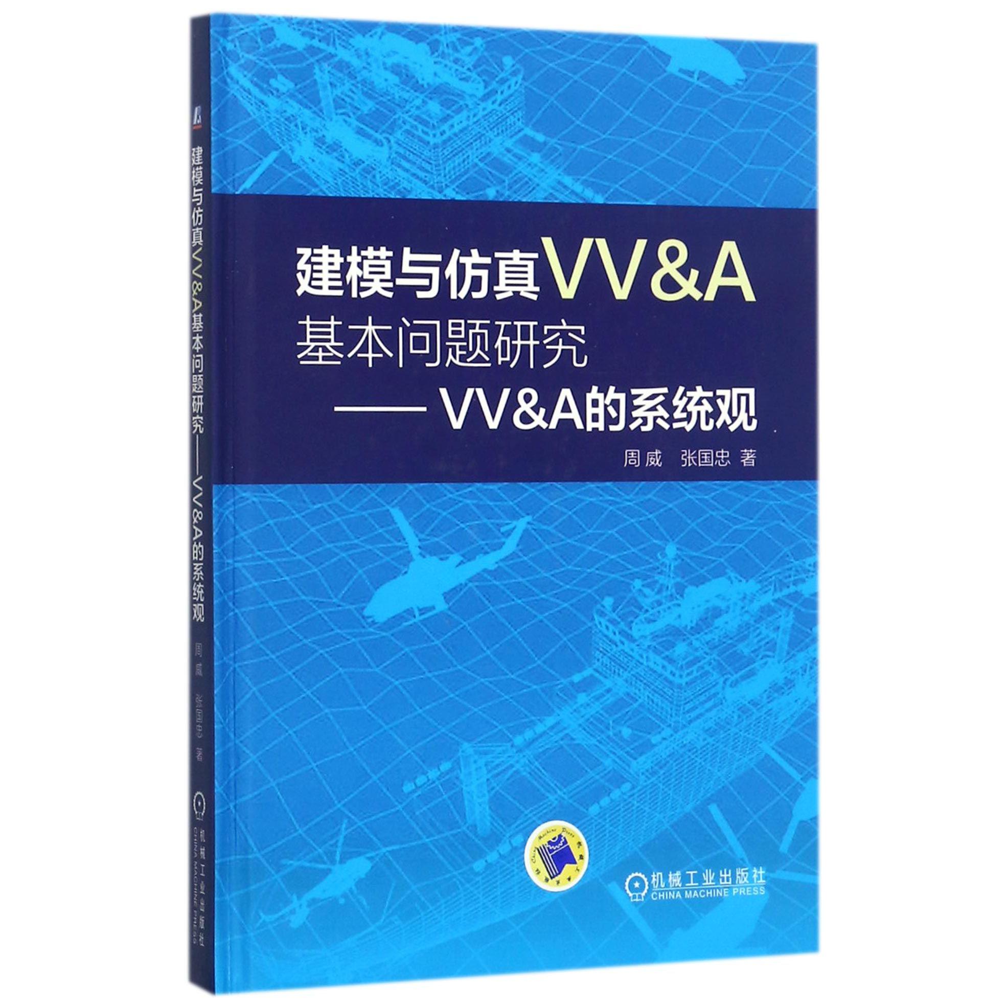 建模与仿真VV & A基本问题研究--VV & A的系统观（精）