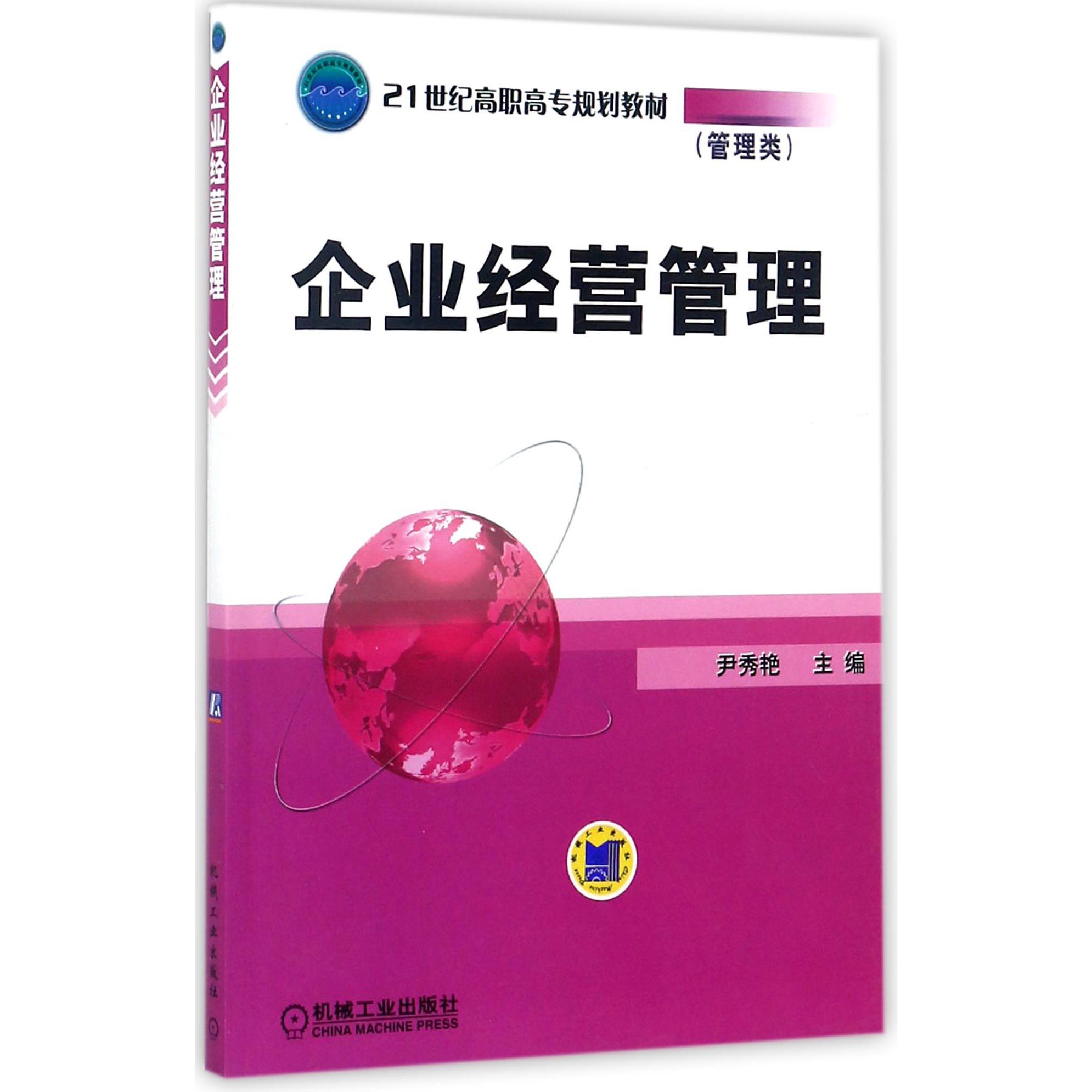 企业经营管理（21世纪高职高专规划教材）