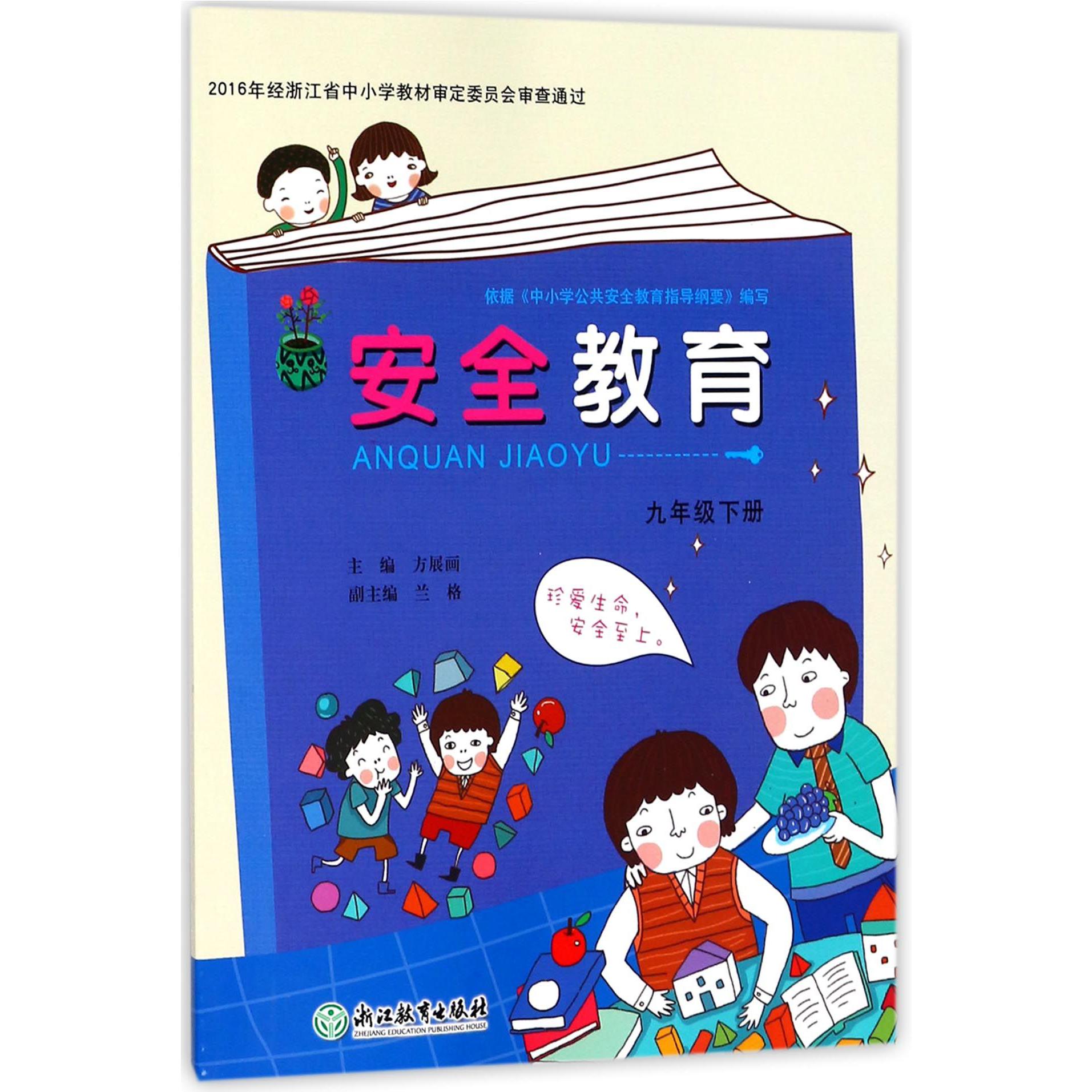 安全教育（9下）