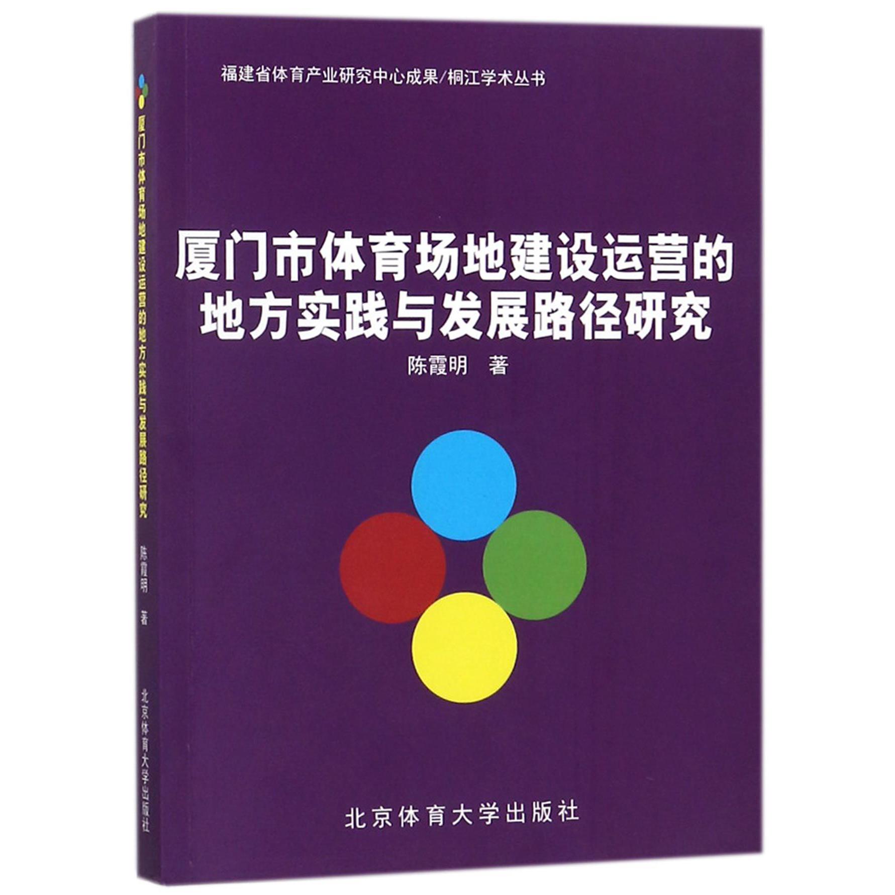 厦门市体育场地建设运营的地方实践与发展路径研究