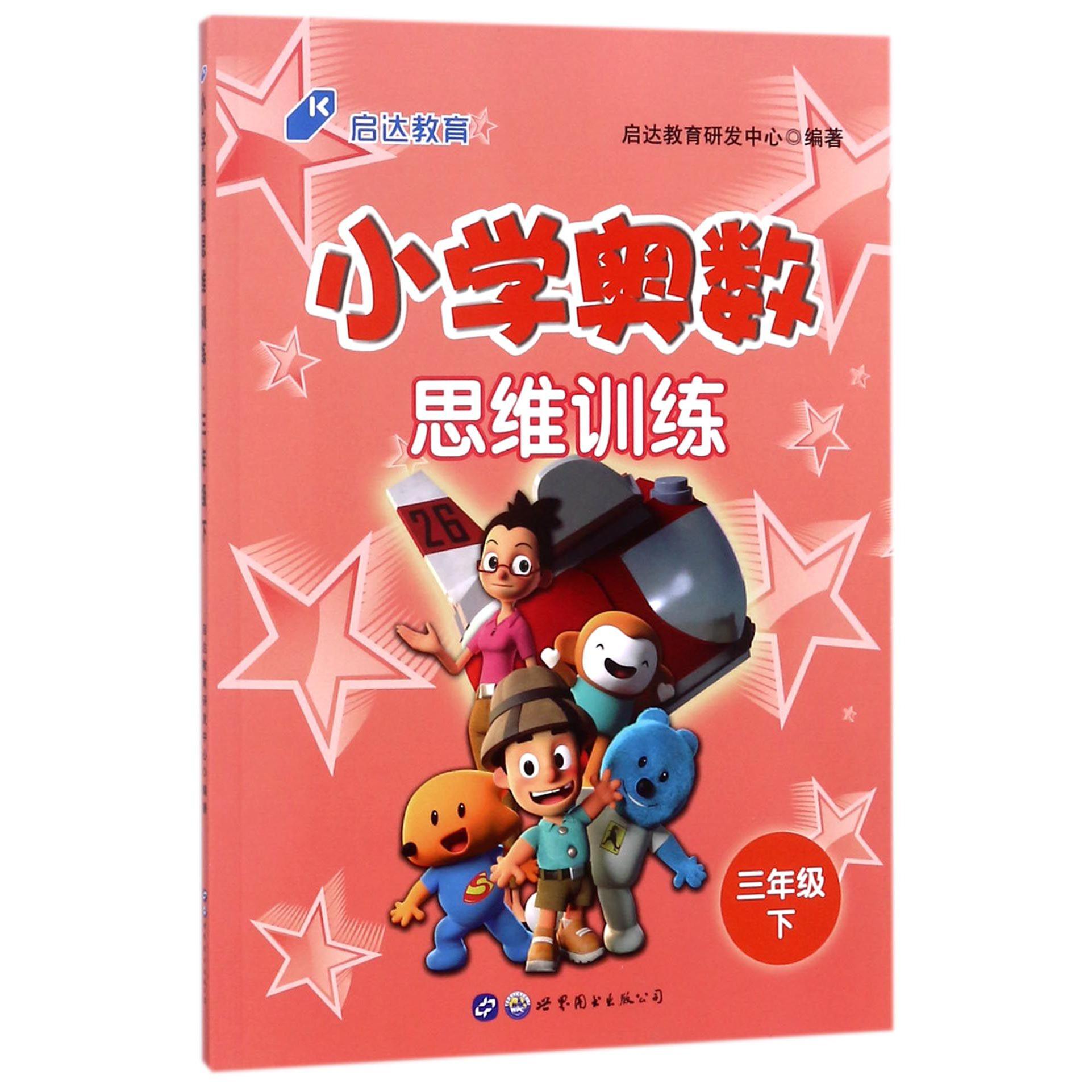 小学奥数思维训练（3下）