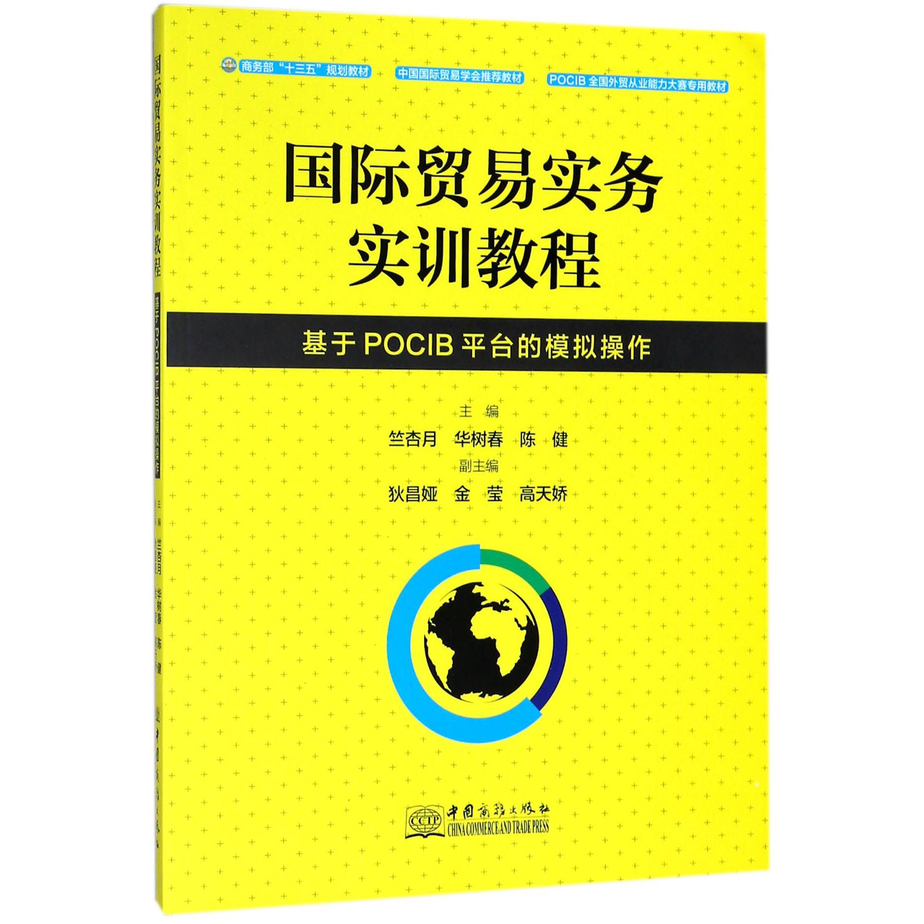 国际贸易实务实训教程（基于POCIB平台的模拟操作）