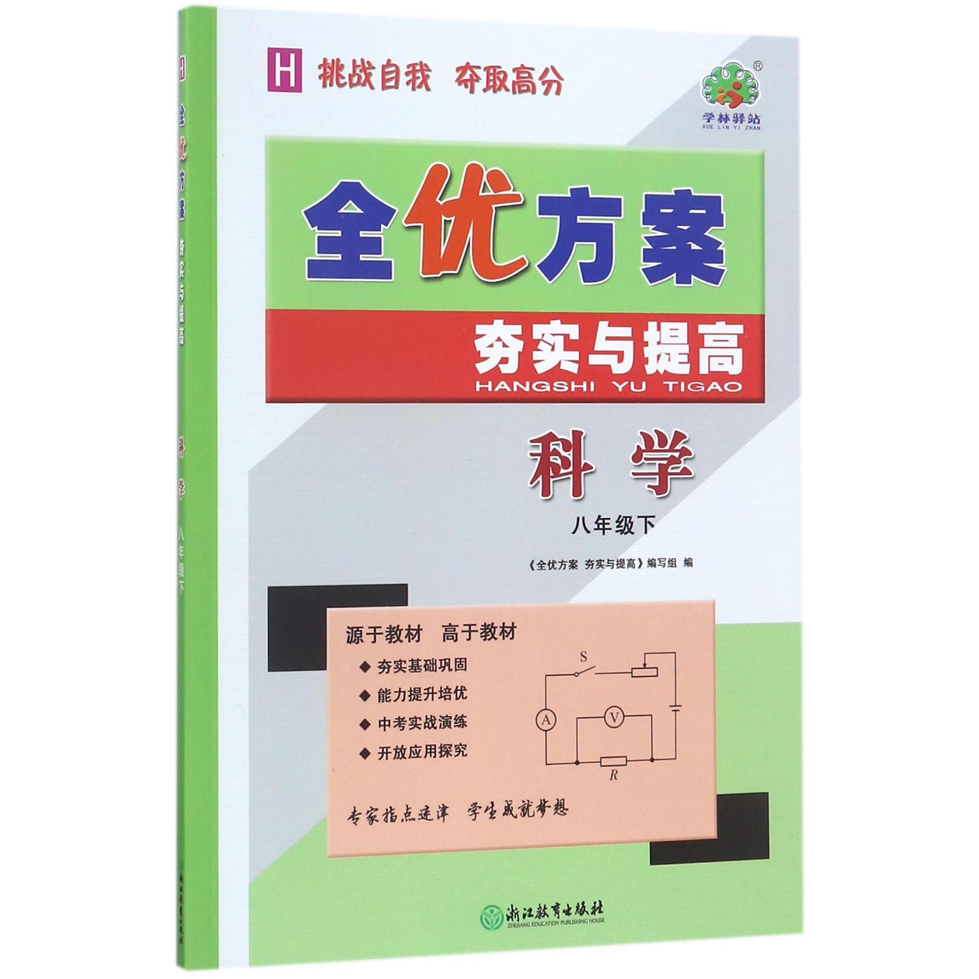 科学（8下H）/全优方案夯实与提高