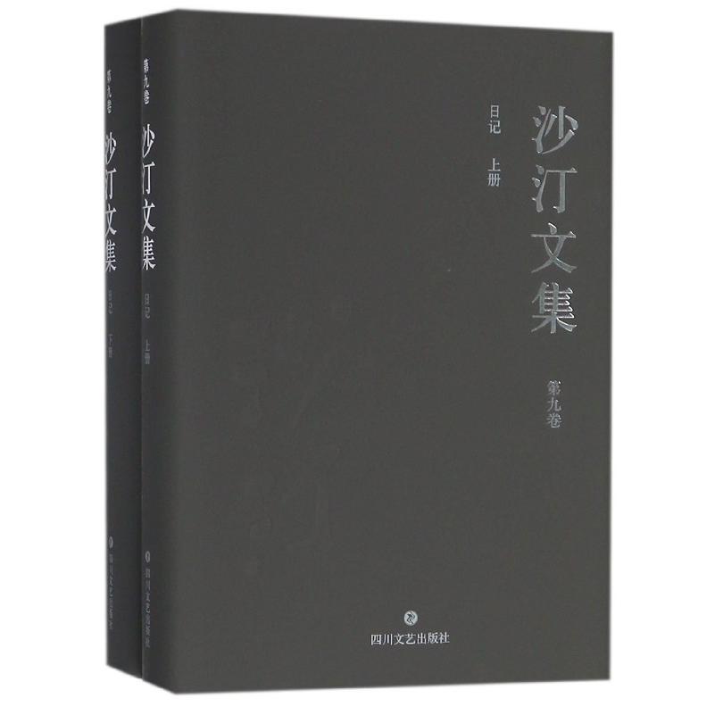 沙汀文集（第9卷日记上下）（精）