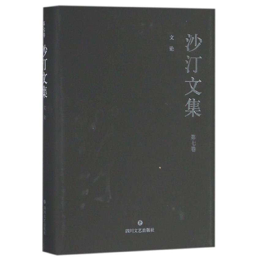 沙汀文集（第7卷文论）（精）