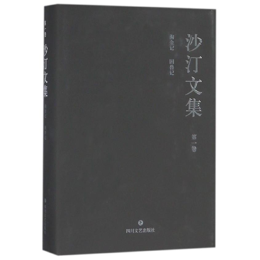 沙汀文集（第1卷淘金记困兽记）（精）