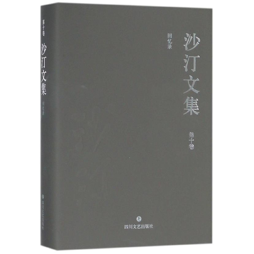 沙汀文集（第10卷回忆录）（精）