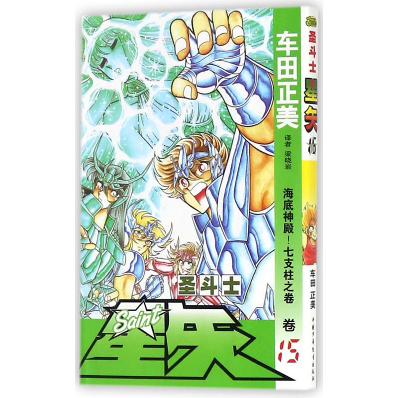 圣斗士星矢（卷15海底神殿七支柱之卷）